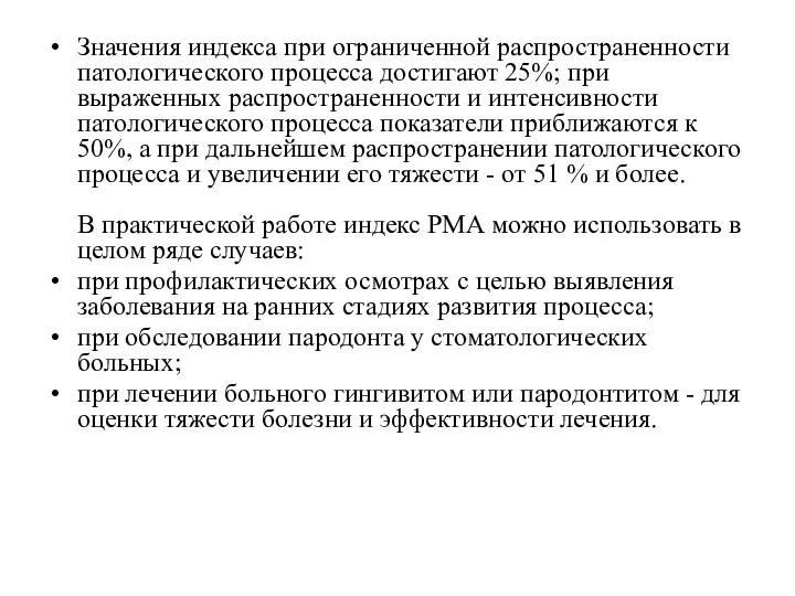 Значения индекса при ограниченной распространенности патологического процесса достигают 25%; при