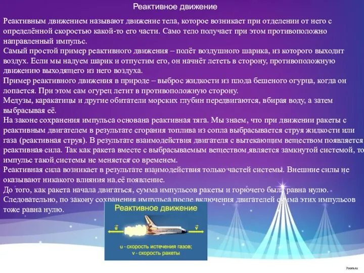 Реактивное движение Реактивным движением называют движение тела, которое возникает при