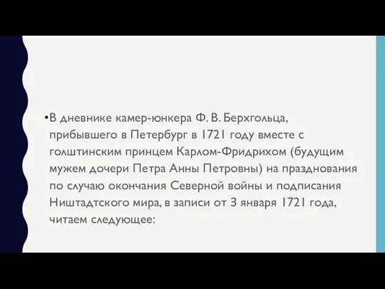 В дневнике камер-юнкера Ф. В. Берхгольца, прибывшего в Петербург в