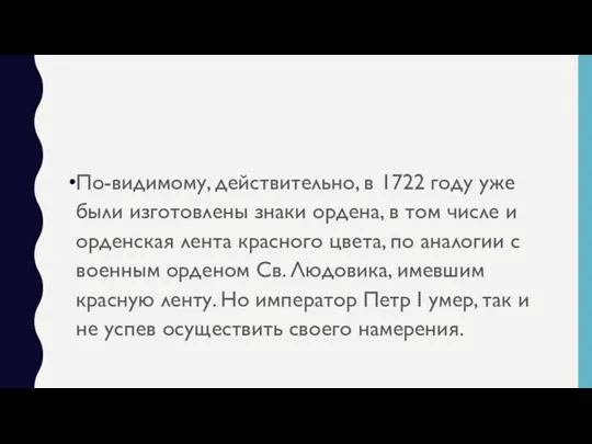 По-видимому, действительно, в 1722 году уже были изготовлены знаки ордена,