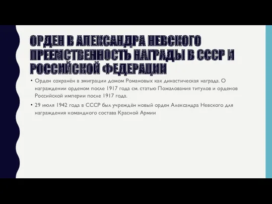 ОРДЕН В АЛЕКСАНДРА НЕВСКОГО ПРЕЕМСТВЕННОСТЬ НАГРАДЫ В СССР И РОССИЙСКОЙ