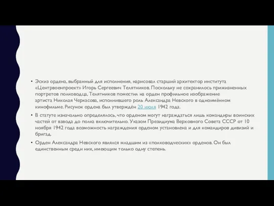 Эскиз ордена, выбранный для исполнения, нарисовал старший архитектор института «Центрвоенпроект»