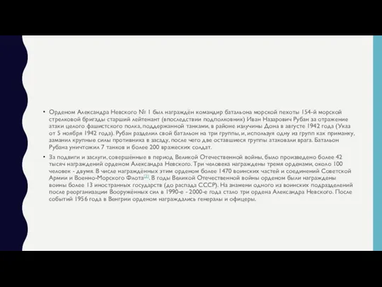 Орденом Александра Невского № 1 был награждён командир батальона морской