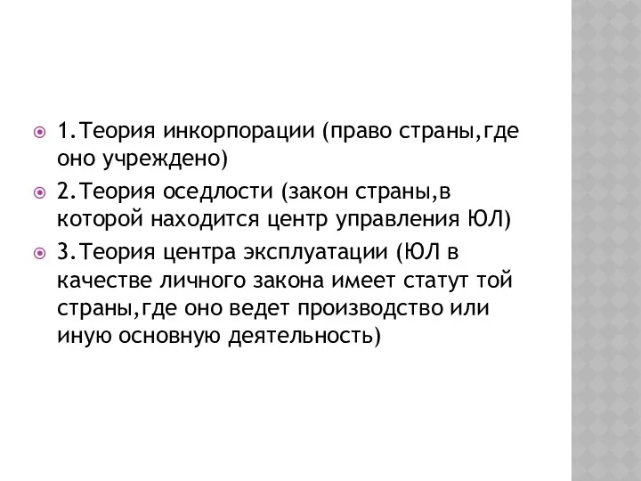 1.Теория инкорпорации (право страны,где оно учреждено) 2.Теория оседлости (закон страны,в