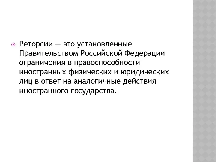 Реторсии — это установленные Правительством Российской Федерации ограничения в правоспособности