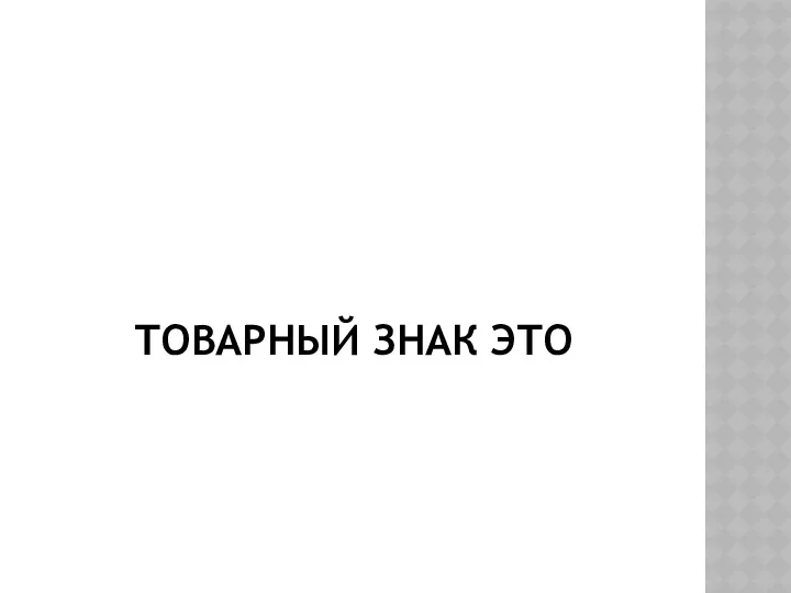 ТОВАРНЫЙ ЗНАК ЭТО