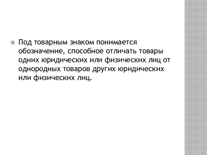 Под товарным знаком понимается обозначение, способное отличать товары одних юридических