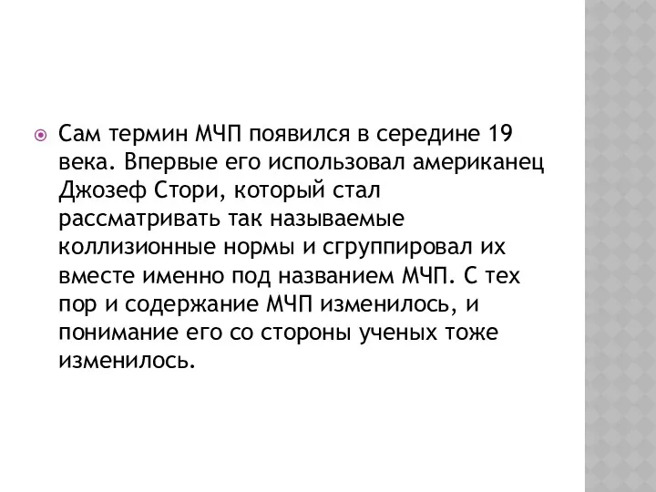 Сам термин МЧП появился в середине 19 века. Впервые его