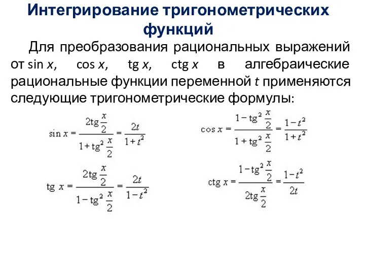 Интегрирование тригонометрических функций Для преобразования рациональных выражений от sin x,