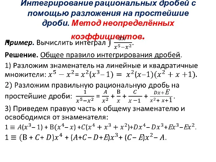 Интегрирование рациональных дробей с помощью разложения на простейшие дроби. Метод неопределённых коэффициентов.