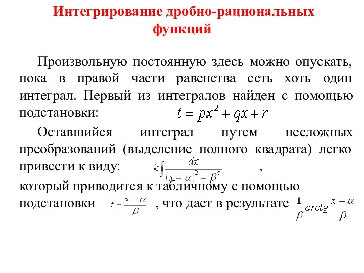 Интегрирование дробно-рациональных функций Произвольную постоянную здесь можно опускать, пока в