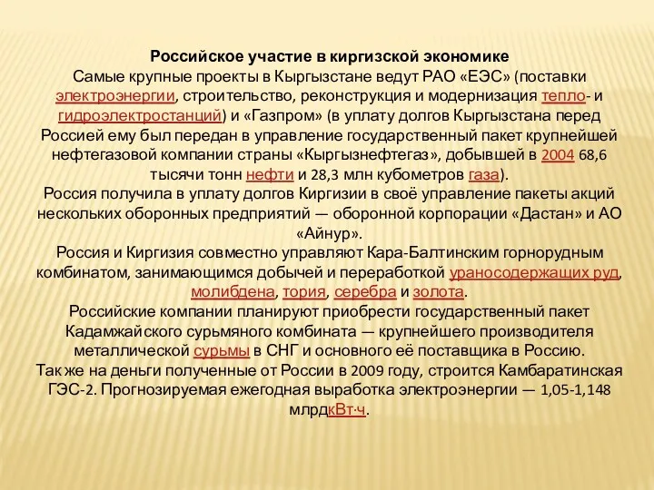 Российское участие в киргизской экономике Самые крупные проекты в Кыргызстане