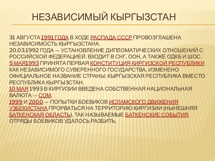 НЕЗАВИСИМЫЙ КЫРГЫЗСТАН 31 АВГУСТА 1991 ГОДА В ХОДЕ РАСПАДА СССР