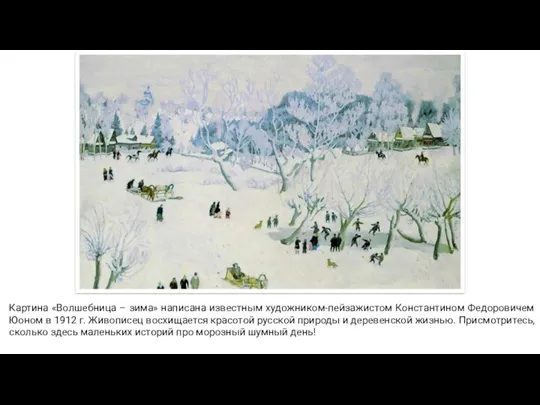 Картина «Волшебница – зима» написана известным художником-пейзажистом Константином Федоровичем Юоном