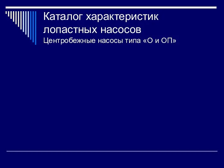 Каталог характеристик лопастных насосов Центробежные насосы типа «О и ОП»