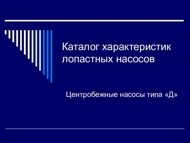 Каталог характеристик лопастных насосов Центробежные насосы типа «Д»