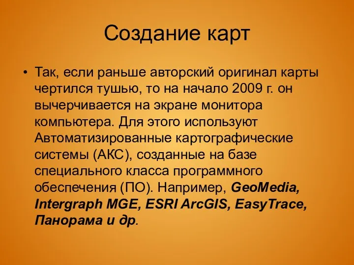 Создание карт Так, если раньше авторский оригинал карты чертился тушью,