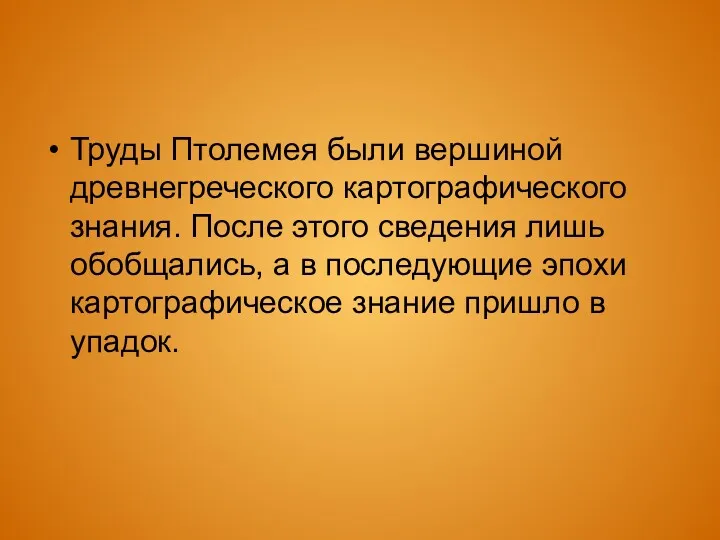 Труды Птолемея были вершиной древнегреческого картографического знания. После этого сведения