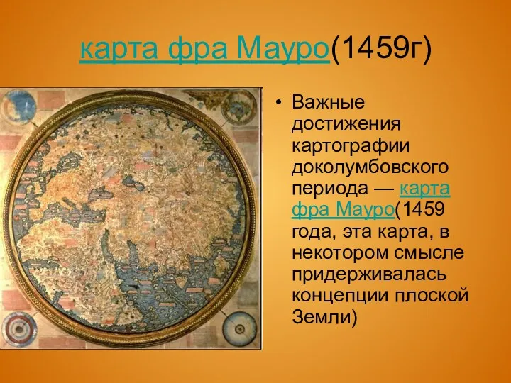 карта фра Мауро(1459г) Важные достижения картографии доколумбовского периода — карта