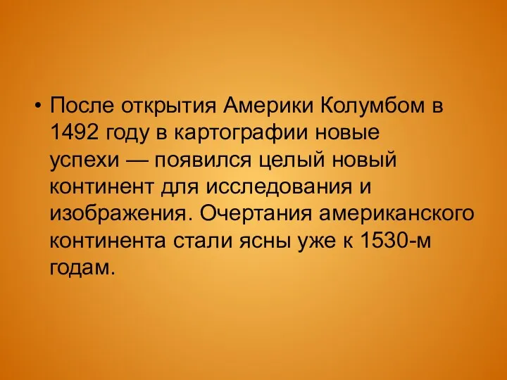 После открытия Америки Колумбом в 1492 году в картографии новые