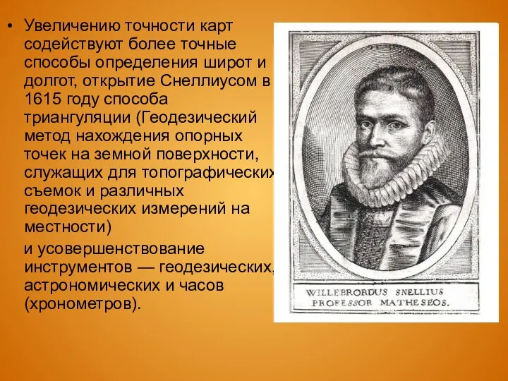 Увеличению точности карт содействуют более точные способы определения широт и