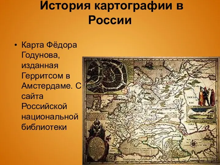 История картографии в России Карта Фёдора Годунова, изданная Герритсом в Амстердаме. С сайта Российской национальной библиотеки