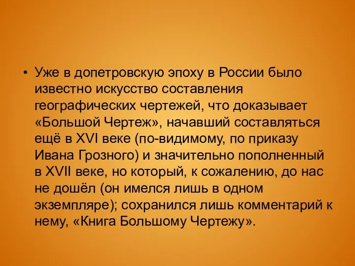 Уже в допетровскую эпоху в России было известно искусство составления