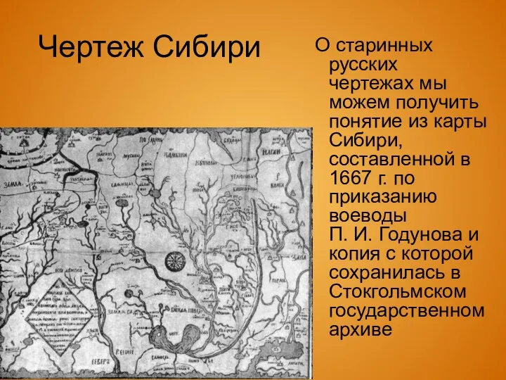 Чертеж Сибири О старинных русских чертежах мы можем получить понятие