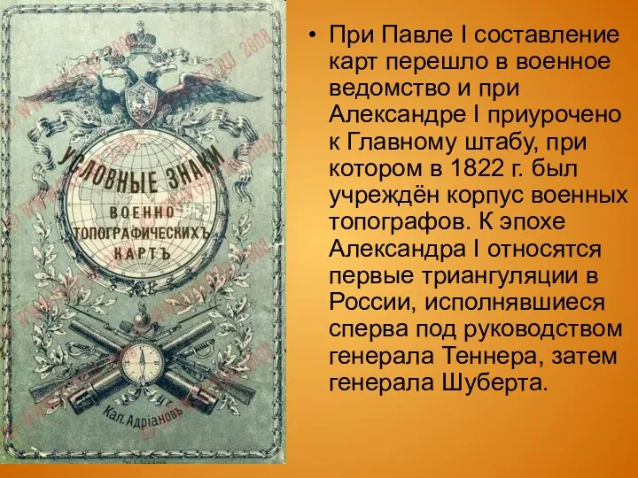 При Павле I составление карт перешло в военное ведомство и
