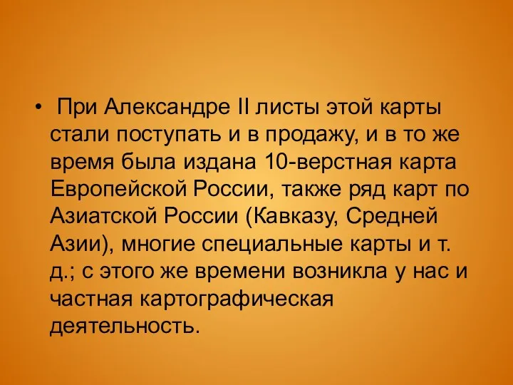 При Александре II листы этой карты стали поступать и в