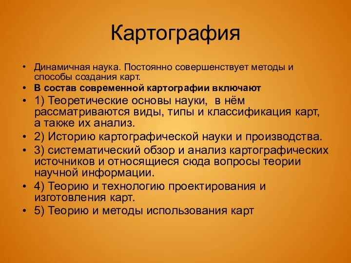 Картография Динамичная наука. Постоянно совершенствует методы и способы создания карт.