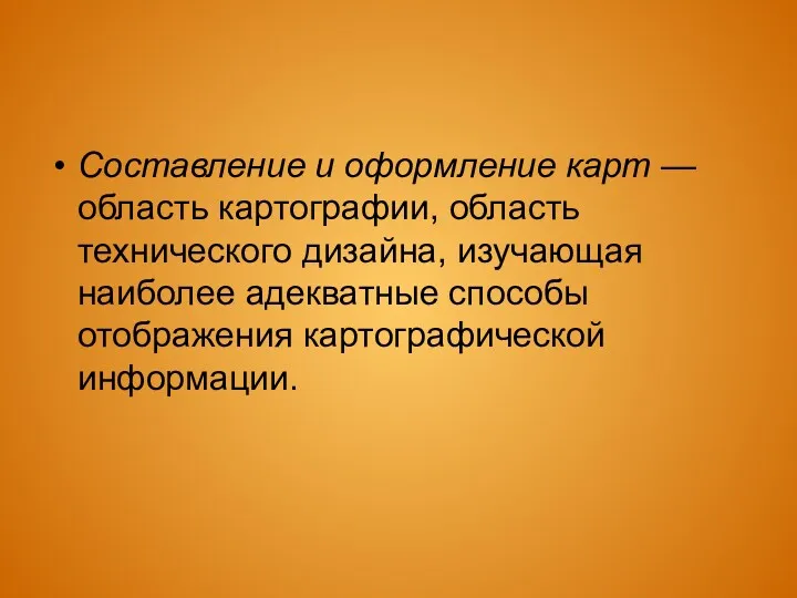 Составление и оформление карт — область картографии, область технического дизайна,