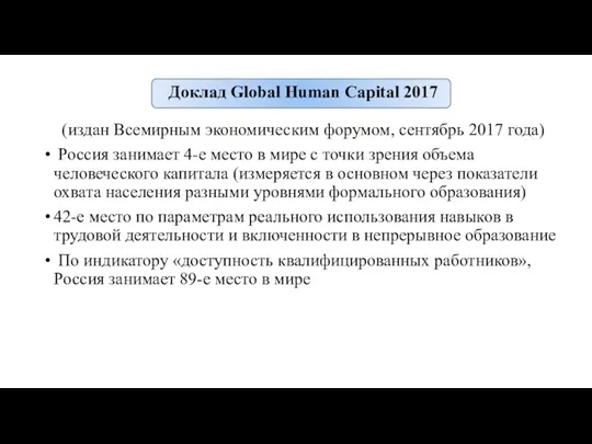Доклад Global Human Capital 2017 (издан Всемирным экономическим форумом, сентябрь 2017 года) Россия