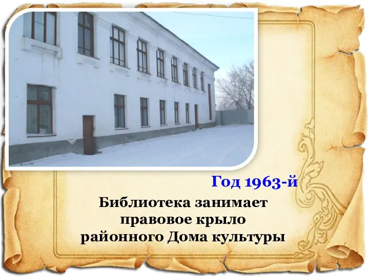 Год 1963-й Библиотека занимает правовое крыло районного Дома культуры