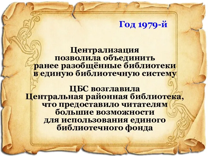 Год 1979-й Централизация позволила объединить ранее разобщённые библиотеки в единую