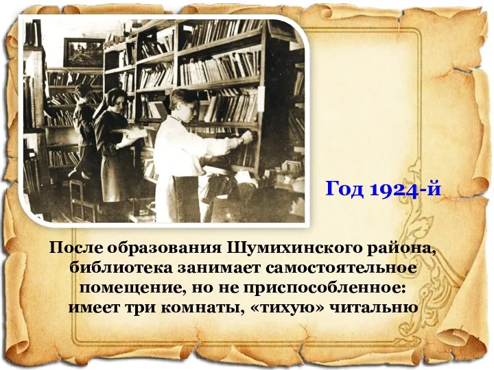 После образования Шумихинского района, библиотека занимает самостоятельное помещение, но не