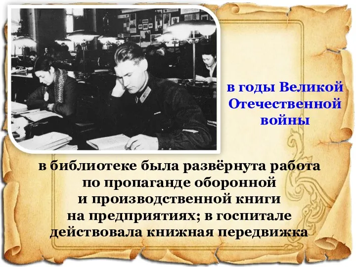 в годы Великой Отечественной войны в библиотеке была развёрнута работа
