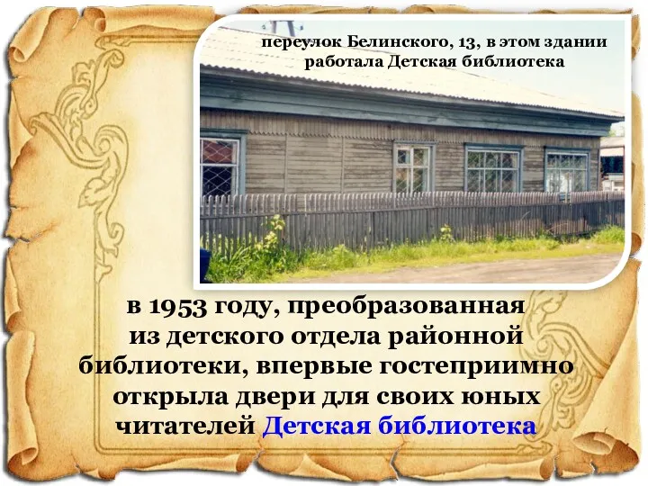 в 1953 году, преобразованная из детского отдела районной библиотеки, впервые