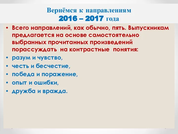 Вернёмся к направлениям 2016 – 2017 года Всего направлений, как