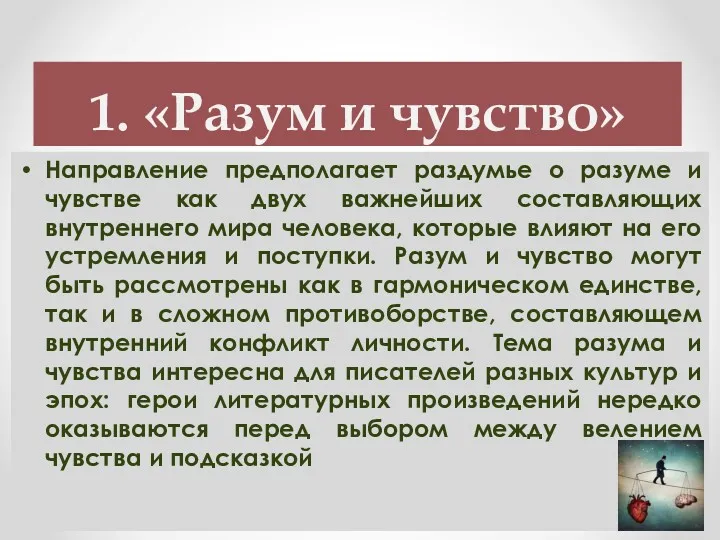 1. «Разум и чувство» Направление предполагает раздумье о разуме и