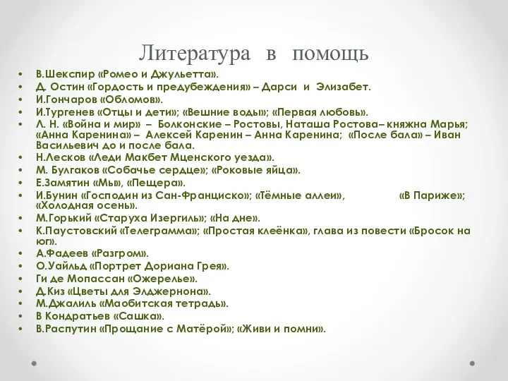 Литература в помощь В.Шекспир «Ромео и Джульетта». Д. Остин «Гордость