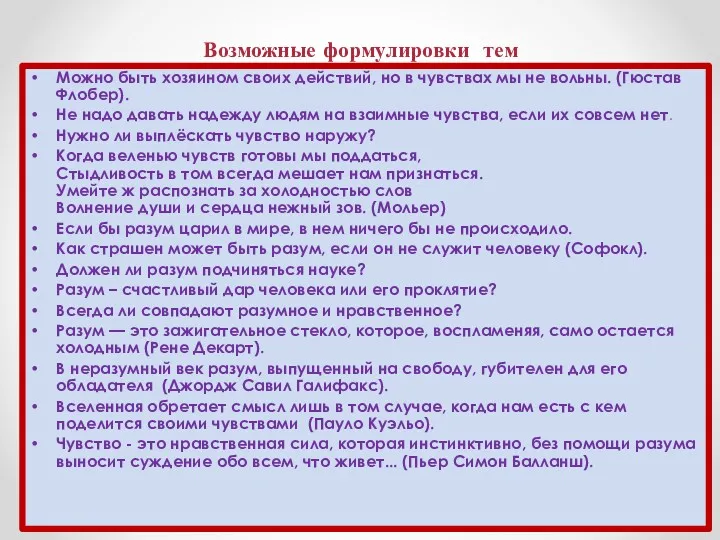 Возможные формулировки тем Можно быть хозяином своих действий, но в