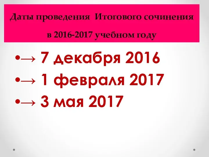 Даты проведения Итогового сочинения в 2016-2017 учебном году → 7