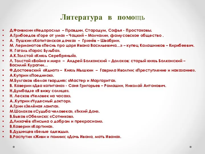 Литература в помощь Д.Фонвизин «Недоросль» – Правдин, Стародум, Софья -