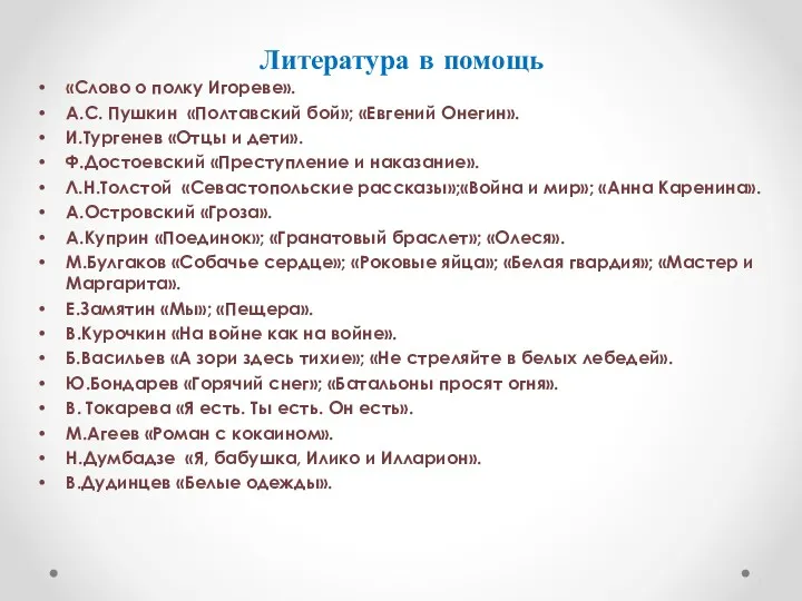 Литература в помощь «Слово о полку Игореве». А.С. Пушкин «Полтавский