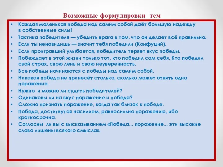 Возможные формулировки тем Каждая маленькая победа над самим собой даёт