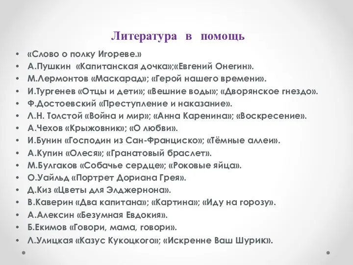 Литература в помощь «Слово о полку Игореве.» А.Пушкин «Капитанская дочка»;«Евгений