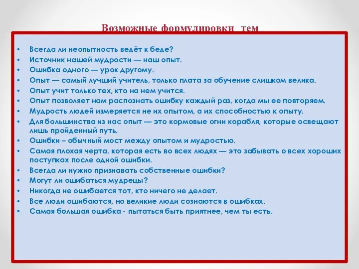 Возможные формулировки тем Всегда ли неопытность ведёт к беде? Источник