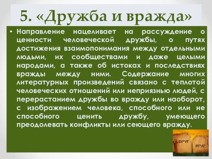 5. «Дружба и вражда» Направление нацеливает на рассуждение о ценности