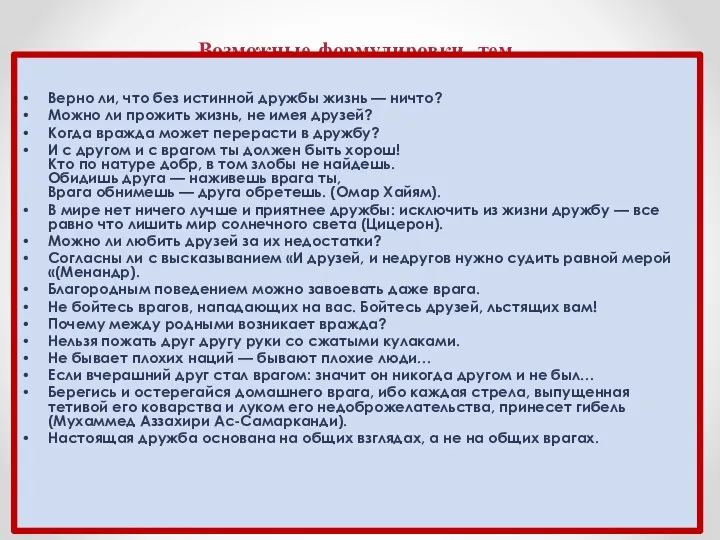 Возможные формулировки тем Верно ли, что без истинной дружбы жизнь